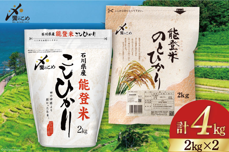 
米 令和5年 能登米 こしひかり & のとひかり 精米 各 2kg 計 4kg [中橋商事 石川県 宝達志水町 38600613] お米 白米 ごはん 美味しい コシヒカリ 食べ比べ セット 保存 チャック付き
