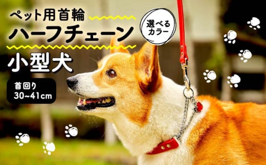 ペット用首輪 ハーフチェーン 小型犬用 カーキ 首回り30-36cm ペット 犬 愛犬 ワンちゃん 超小型犬 首輪 リード 本革 レザー 牛革 牛 散歩 さんぽ ウォーキング 健康 おしゃれ 消耗品 大阪府 松原市