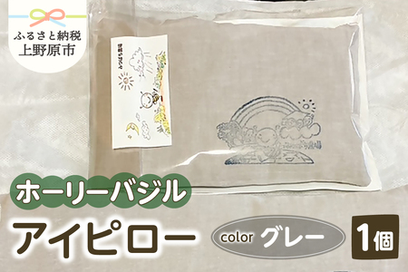 みつばち農場　ホーリーバジル　アイピロー（グレー）