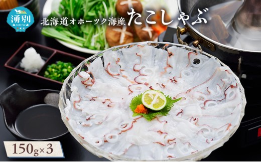 
                  北海道 オホーツク海産 たこしゃぶ 150g×3パック【蛸 タコ たこ 冷凍 しゃぶしゃぶ 鍋 海鮮 海産物 魚貝類 おつまみ 簡単調理 お取り寄せ ギフト 贈り物 贈答品 国産 湧別町】
                
