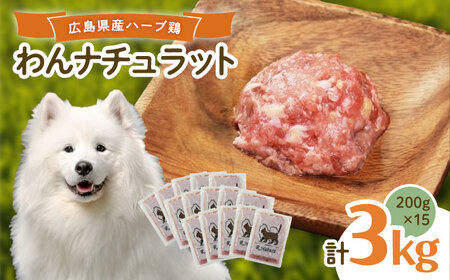 ペットフード 広島県産ハーブ鶏わんナチュラット 200g×15p [BAAH003]ペットフードペットフードペットフード