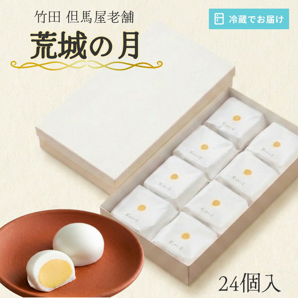 【ふるさと納税】[竹田 但馬屋老舗] 荒城の月 24個入 個包装 和菓子