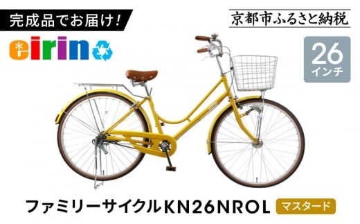 【エイリン】【組立済み発送】＜色選択可能＞ファミリーサイクル26型 KN26NROL［ 京都 自転車専門店 完成車でお届け 26インチ ファミリー サイクル おしゃれ 人気 おすすめ 自転車 ママチャリ 街乗り スポーツ アウトドア ギフト 通販 送料無料 ふるさと納税 ］【マスタード】