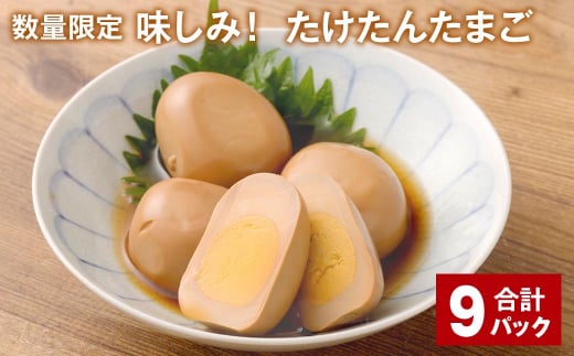 
【数量限定】味しみ！ たけたんたまご 4個入り 9パック 煮卵
