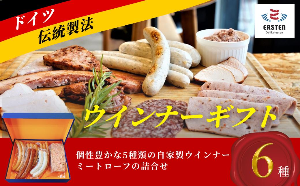 ウインナー ウィンナーギフト ウインナー ウィンナー ういんなー うぃんなー ギフト 自家製ソーセージ ドイツ食肉マイスター