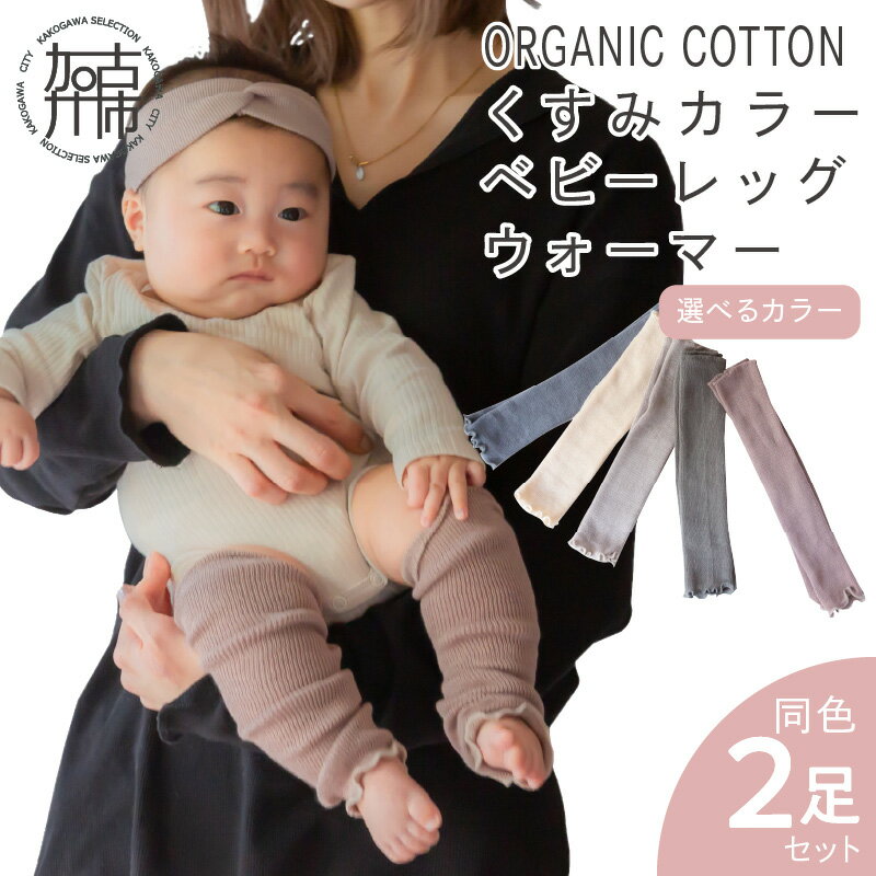 【ふるさと納税】【レビューキャンペーン】【日本製】くすみカラー オーガニックコットン ベビーレッグウォーマー《 ベビー用 新生児 レッグウォーマー 赤ちゃん キッズ こども 日本製 くすみカラー リブ編み 春夏 夏用 おしゃれ 男の子 女の子 かわいい 締め付けない 》