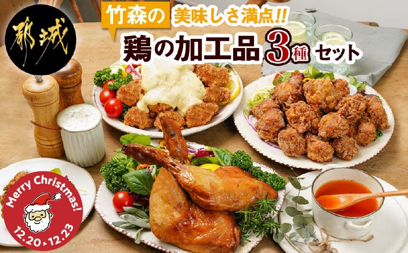 
            【☆クリスマス☆】美味しさ満点!鶏の加工品3種セット≪12月20日～23日お届け≫_AA-4403-OJX_(都城市) 電子レンジで簡単調理 塩麹唐揚げ チキン南蛮 鶏の照焼き 3種のおかずセット お惣菜 骨付き肉 国産若鶏 鶏肉加工品 からあげ 照り焼き 冷凍食品
          