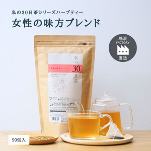 私の30日茶 女性の味方ブレンド 90個入(90日分) 瑞浪市 / 生活の木 瑞浪ファクトリー直送 ブレンドティー お茶 [AZBE004]