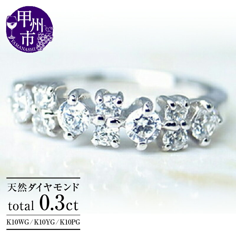 【ふるさと納税】 リング 指輪 ジュエリー レディース アクセサリー ファッション K10 ホワイト イエロー ピンク ゴールド 天然 ダイヤ 0.3ct SIクラス ダイヤモンド 10石 0.3カラット 天然石 18金 10金 YG WG PG ピンキー プレゼント 品質保証書付 r-39 (KRP) 【M-1412】