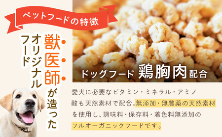 フルオーガニックドッグフード＆おやつ3袋 / お試しセット｜ペットフード ドッグフード 犬用 愛犬用 ごはん 天然素材 小麦粉不使用 グルテンフリー ビタミン 安心 安全 保存料無添加 フルオーガニッ