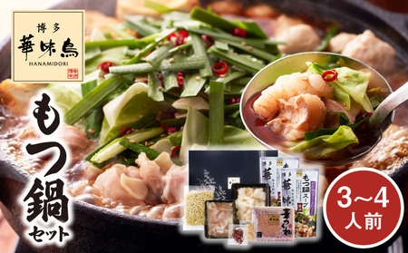 博多華味鳥　もつ鍋セット（3～4人前） 高評価 もつ鍋 セット 3人前 〜 4人前 ぷりっぷり 牛 小腸 華味鳥 旨み 歯ごたえ 鶏 ハラミ つくね にんにく 唐辛子 醤油味 スープ ちゃんぽん 麺 スタミナ食 もつ 鍋 冷凍 自然解凍 ご当地 お取り寄せ グルメ お取り寄せグルメ 福岡県 上毛町 送料無料 _KTZ0403