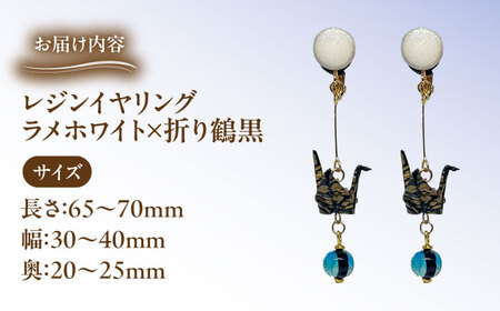 美濃和紙レジンイヤリング (ラメホワイト×折り鶴黒) 瑞浪市 / YADOSHIBI イヤリング ハンドメイド 手作り[AZDI026]