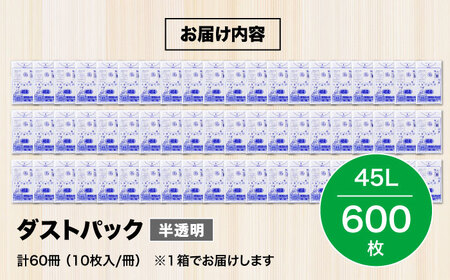 袋で始めるエコな日常！地球にやさしい！ダストパック　45L　半透明（10枚入）×60冊セット 1ケース　愛媛県大洲市/日泉ポリテック株式会社[AGBR016]エコごみ袋ゴミ箱エコごみ袋ゴミ箱エコごみ袋