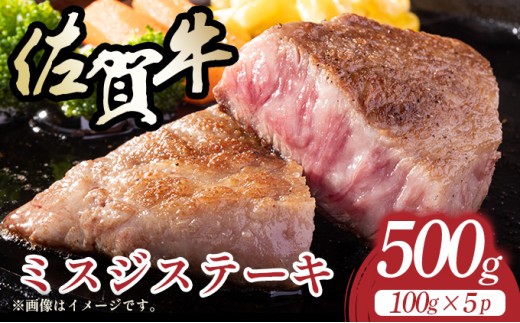 
            【厳選希少部位】【A4～A5】佐賀牛ミスジステーキ　約500ｇ（100ｇ×5ｐ）
          