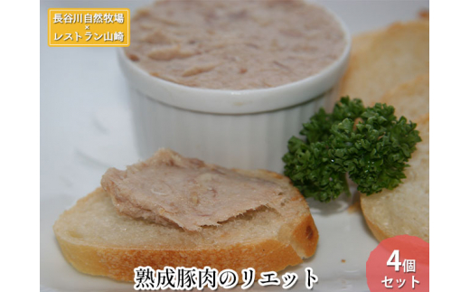 
【鰺ヶ沢町・長谷川自然牧場産】熟成豚肉のリエット 4個セット
