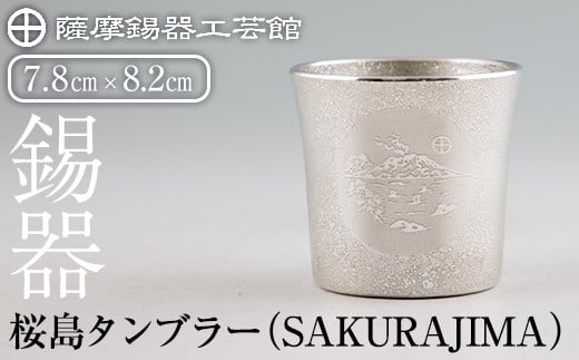 D5-024 薩摩錫器 桜島タンブラー(SAKURAJIMA)【薩摩錫器工芸館】霧島市 鹿児島 伝統工芸品 錫製品 錫製 タンブラー 錫 酒器 食器 日用品 ギフト 贈答 贈り物 プレゼント