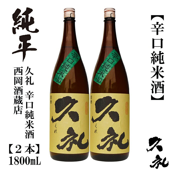 【ふるさと納税】久礼 辛口純米 1800ml 2本 純米酒 日本酒 地酒 【近藤酒店】[ATAB141]