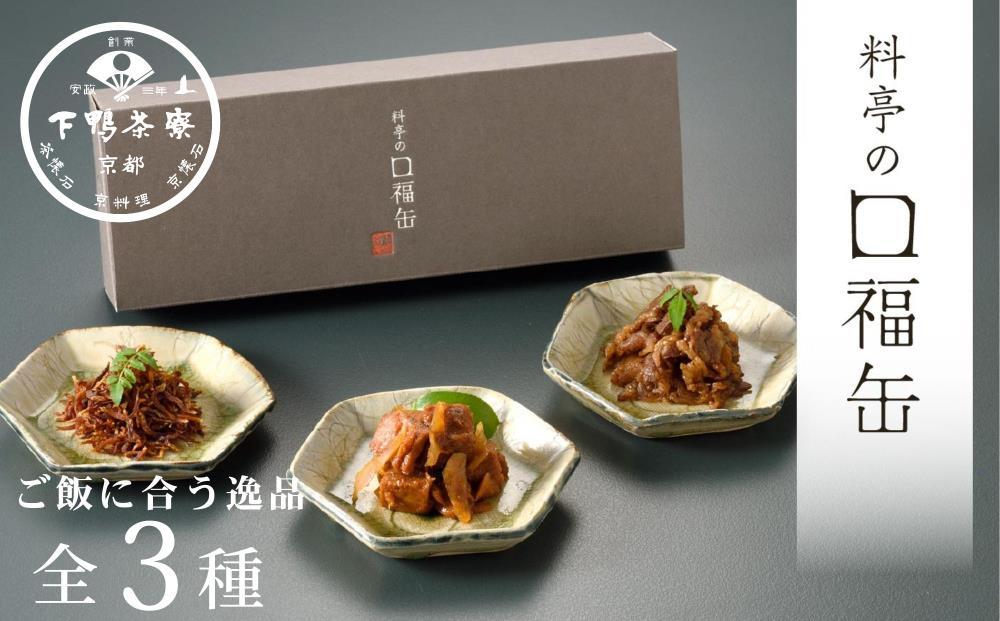 【下鴨茶寮】料亭の口福缶(ギフト)［ 京都 老舗 料亭 ミシュラン ちりめん山椒 きんぴらまぐろ すき焼き煮 贅沢 人気 おすすめ 京料理 贈り物  ギフト プレゼント お取り寄せ 通販 送料無料 ふるさと納税 ］ 261009_B-BS87