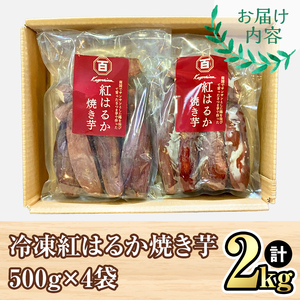 鹿児島県産 さつまいも 紅はるか 焼き芋 2kg 蜜芋 さつまいも 【クール便配送】 2671