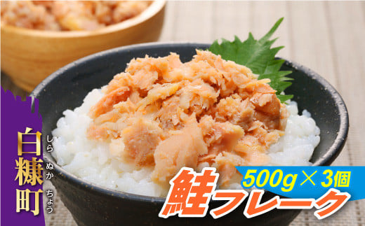 
鮭フレーク【500g×3個】
