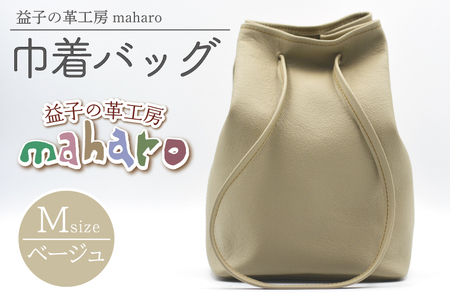 巾着バッグ Mサイズ ベージュ AX140-4