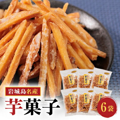 【ふるさと納税】上島町岩城島名産　芋菓子袋6袋【1149888】