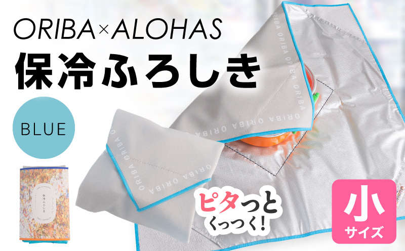 ORIBA 保冷ふろしき40（小）ブルー【風呂敷 ふろしき 保冷バッグ エコバッグ 日用品 雑貨 鞄 かばん 夏 保冷 ALOHAS 大阪 泉佐野 大阪府 泉佐野市】