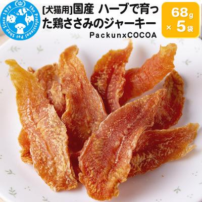 ふるさと納税 邑楽町 国産 ハーブで育った鶏ささみのジャーキー 68g×5袋|09_chm-050501