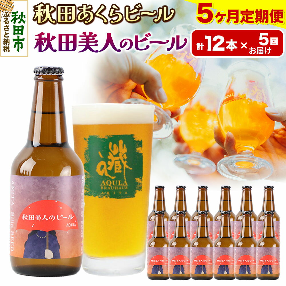 【ふるさと納税】《定期便5ヶ月》【秋田の地ビール】秋田あくらビール 秋田美人のビール 12本セット(330ml×計12本)