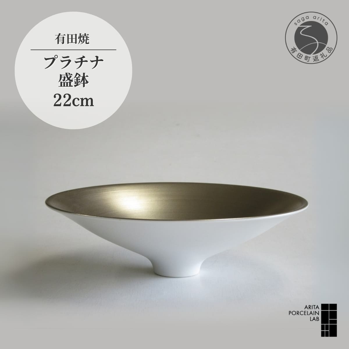 【ふるさと納税】ARITA PORCELAIN LAB(アリタポーセリンラボ) プラチナ・盛鉢 有田焼 モダン スタイリッシュ 盛り皿 A70-125