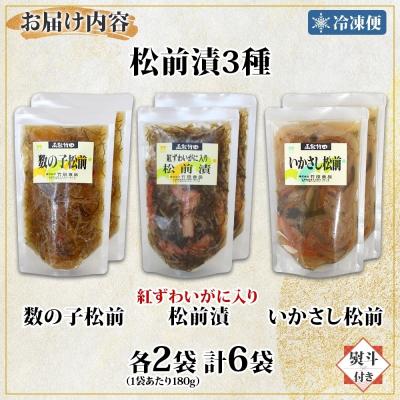 ふるさと納税 函館市 無地熨斗 北海道松前漬け3種セット 180g 各2袋_HD134-054 |  | 03