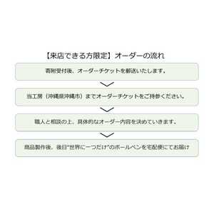 【オーダー権】沖縄の木で作るボールペン (来店限定) ボールペン オーダーメイド 体験型 ギフト プレゼント 沖縄市 / かねせん工房[BCBS007]