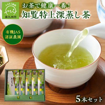 ふるさと納税 南九州市 【お中元に】知覧特上深蒸し茶5本セット |  | 01