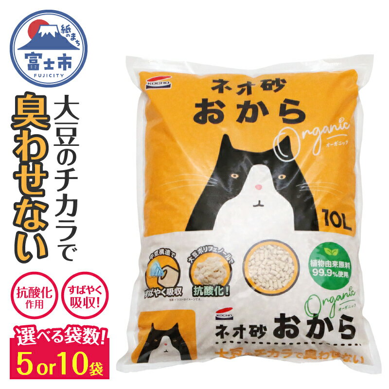 コーチョー ネオ砂オカラ 環境にやさしい猫砂 しっかり固まり後処理らくらく 10L×5袋 瞬間吸収 猫 ねこ トイレ オーガニック 消臭 トイレに流せる 防災 備蓄 日用品