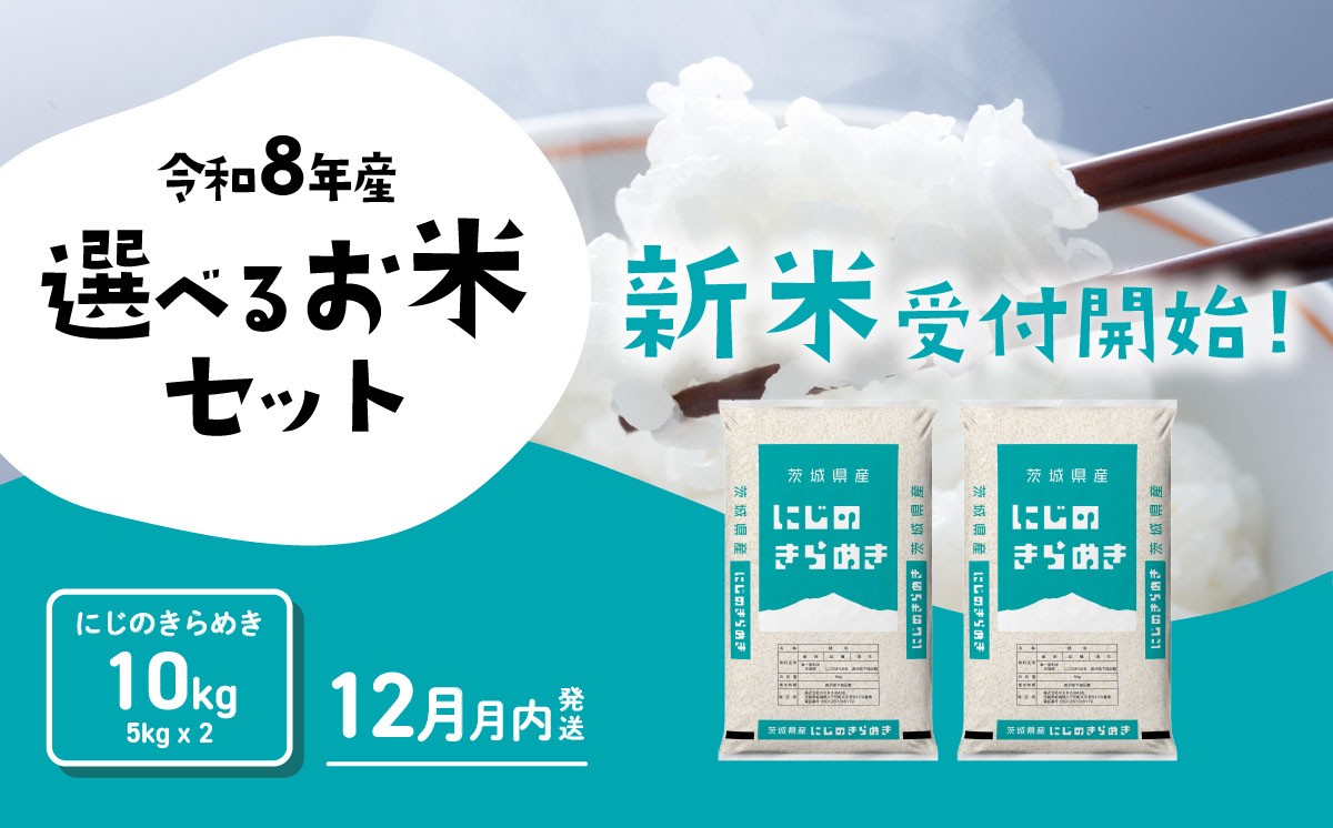 
                  【12月発送】米 10kg にじのきらめき 新米 令和8年産 5kg x 2袋 茨城県産 新米 お米 精米 白米 ブランド米 おこめ コメ ライス お米10kg ごはん ご飯 米10kg 新米 国産米 おすすめ お取り寄せ 銘柄米 5kg袋 [RB112yai] 
                