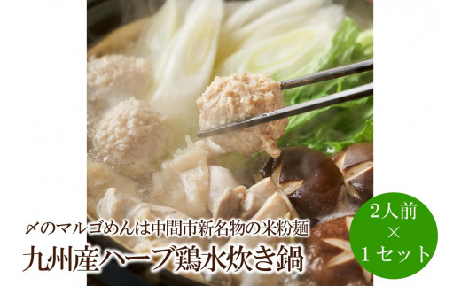 九州産ハーブ鶏水炊き鍋2人前×1セット〆のマルゴめんは中間市新名物の米粉麺【001-0315】