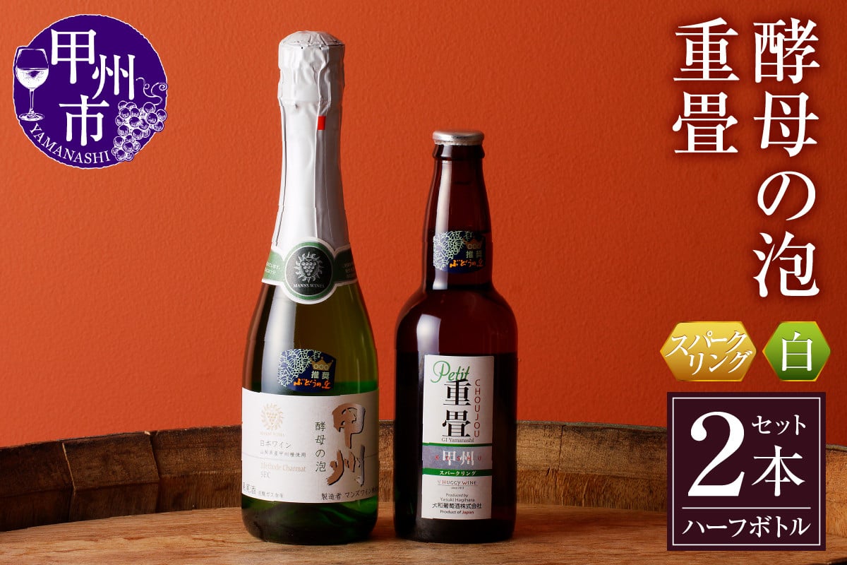 
            スパークリングワイン 酵母の泡 重畳 ハーフボトル2本セット 勝沼ぶどうの丘推奨 B-689
          