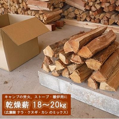 ふるさと納税 赤磐市 キャンプの焚火、ストーブ・暖炉用におすすめの乾燥 薪 18〜20kg[NO5765-0714]