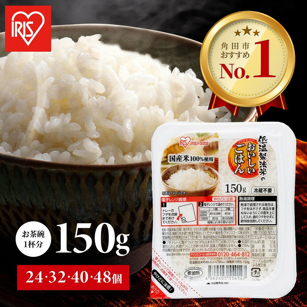【ふるさと納税】累計販売2億食突破！ パック ご飯 150g 選べる個数24～48食 アイリスオーヤマ ふるさと納税 米 お米 ふるさと パックごはん 国産米100% 低温製法米 パックご飯 備蓄 常温保存 便利 一人暮らし 大容量 アウトドア アイリス