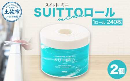 クッキングペーパー SUITTOロールmini 2個入り（1ロール240枚） 高知県土佐市 【三昭紙業株式会社】 [BQBF038]