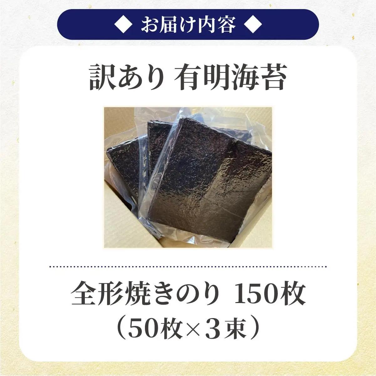 訳あり有明海苔150枚（50枚×3束）PE017