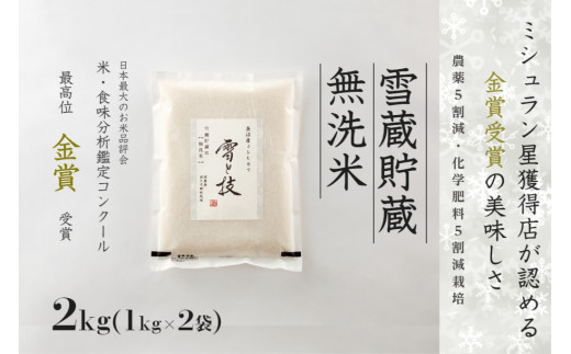 魚沼産コシヒカリ 雪と技 無洗米 2kg (1kg × 2袋) 令和7年産 特別栽培米 金賞受賞 雪蔵貯蔵 | 米 お米 新潟 魚沼 魚沼産こしひかり コメ おこめ 白米 精米 新潟県 津南町 藤ノ木株式会社