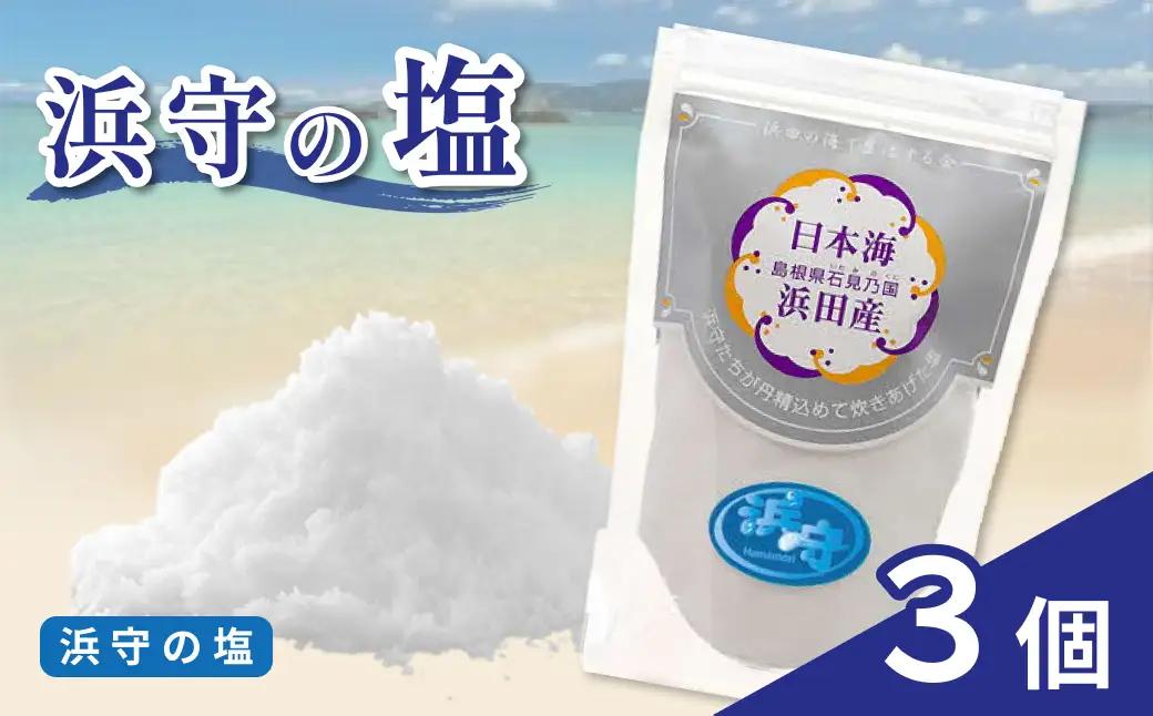 浜守の塩3個セット 【210_0006】