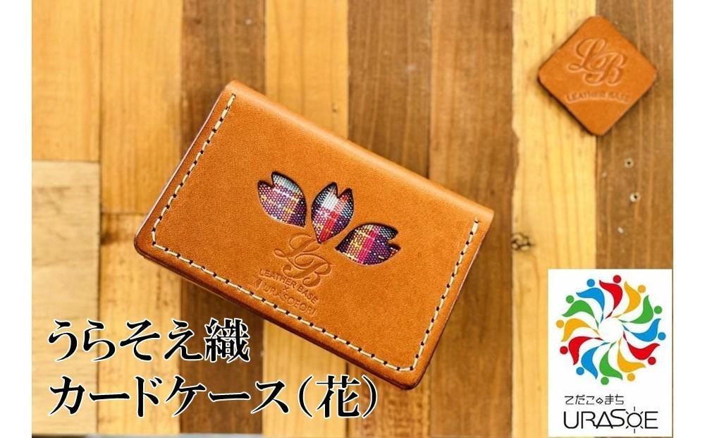 
            【レザーベース】うらそえ織カードケース（花）
          
