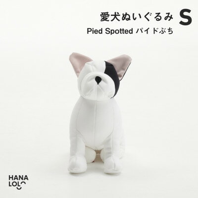 【ふるさと納税】【ハナロロ】愛犬ぬいぐるみ フレブル S(パイドぶち)【1646223】