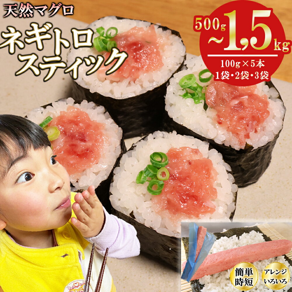 【ふるさと納税】 ネギトロスティック ネギトロ芯 (まぐろたたき) 500g | 1kg | 1,5kg (100g × 5本 1袋 | 2袋 | 3袋) 小分け 天然まぐろ ネギトロ ねぎとろ ネギトロ丼 手巻き寿司 軍艦 寿司 まぐろたたき 天然 まぐろ マグロ トロ 鮪 三重県 尾鷲市 CH-113