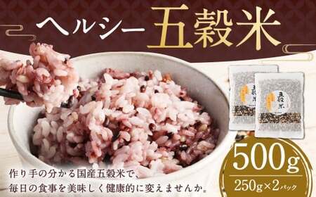 ヘルシー五穀米 250g×2袋  計500g 五穀米 雑穀米 雑穀 五穀 米 お米 黒米 押し麦 麦 もち麦 玄米 赤米 ブレンド 常温 お取り寄せ 国産 九州産 熊本県 湯前町