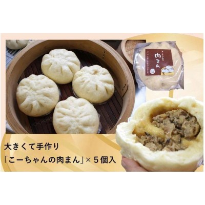 
                  大きくて手作り「こーちゃんの肉まん」×5個入り【1719919】
                