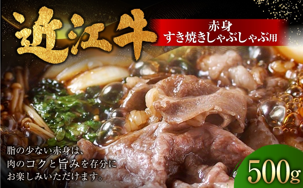 
                  近江牛赤身すき焼しゃぶしゃぶ用 500g （ 1パック ） お肉 肉 ニク にく 牛肉 牛 国産 滋賀県産 冷凍 近江牛 おかず 晩酌 赤身 すき焼き しゃぶしゃぶ モモ もも モモ肉
                