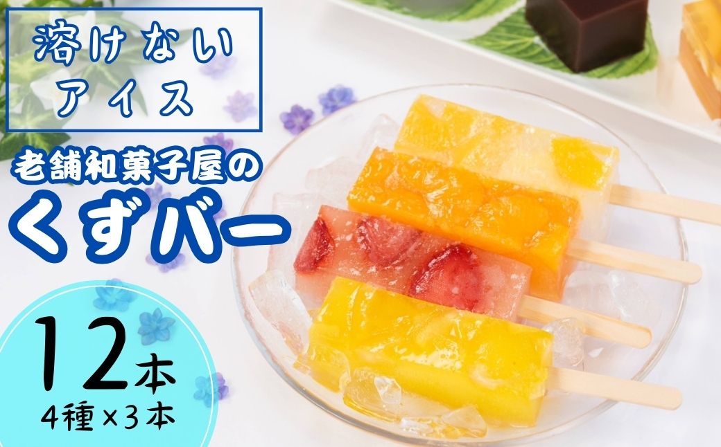 くずバー12本(いちご・みかん・はちみつレモン・ミックス)【クズバー 低カロリー アイス 溶けないアイス くずばー スイーツ 葛 バー アイスキャンディー 食べ比べ 詰め合わせ セット お菓子 デザート 洋菓子 おかし ご褒美 味比べ 取り寄せ お取り寄せ グルメ】